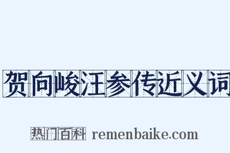 贺向峻汪参传近义词是什么意思的图片
